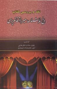 عکس نقد و بررسی کتاب پنج نمایشنامه میرزاآقاتبریزی