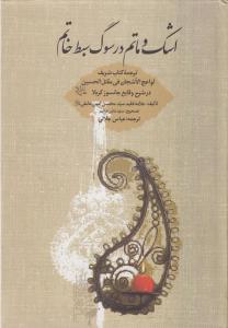 عکس اشک و ماتم در سوگ سبط خاتم