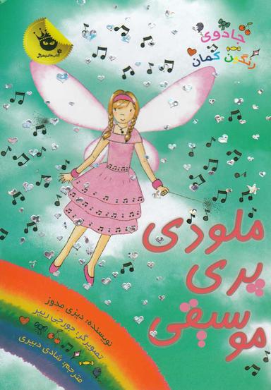 عکس ملودی پری موسیقی