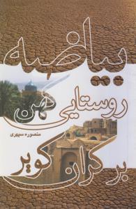 عکس بیاضه روستایی کهن بر کران کویر