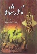 عکس نادرشاه