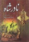 عکس نادرشاه