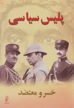 عکس پلیس سیاسی عصر بیست‌ساله