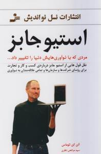 عکس استیو جابز مردی که با نوآوری‌هایش دنیا را تغییر داد…