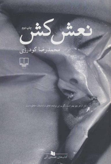 عکس نعش‌کش