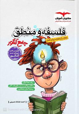 عکس فلسفه و منطق جامع کنکور مشاوران آموزش