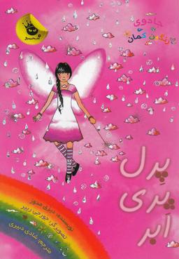 عکس پرل پری ابر