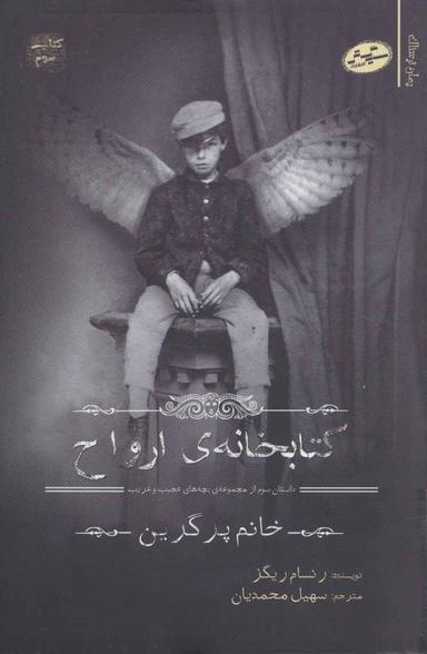 عکس کتابخانهٔ ارواح