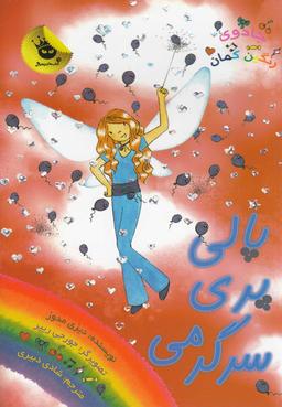 عکس پالی پری سرگرمی