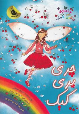 عکس چری پری کیک
