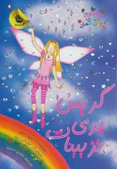 عکس گریس پری تزیینات