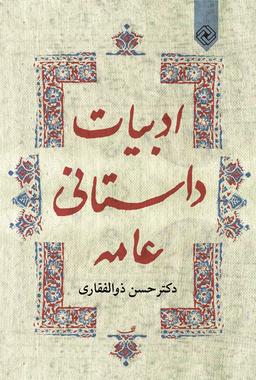 عکس ادبیات داستانی عامه
