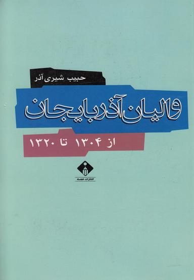 عکس والیان آذربایجان از ۱۳۰۴ تا ۱۳۲۰