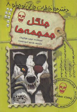 عکس جنگل جمجمه