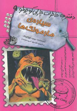 عکس سیارهٔ مارمولک‌ها