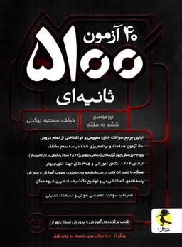 عکس ۴۰ آزمون ۵۱۰۰ ثانیه‌ای ششم پویش