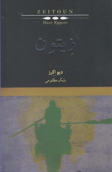 عکس زیتون