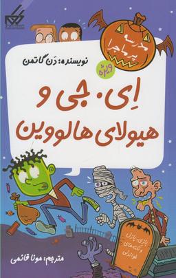 عکس ای. جی و هیولای هالووین