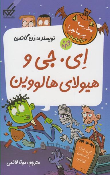 عکس ای. جی و هیولای هالووین