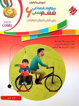 عکس آموزش و آزمون مطالعات اجتماعی ششم رشادت مبتکران