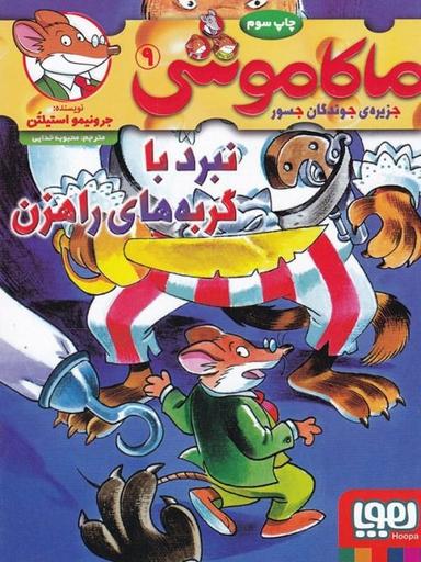 عکس ماکاموشی جزیره جوندگان جسور ۹ نبرد با گربه‌های راهزن هوپا