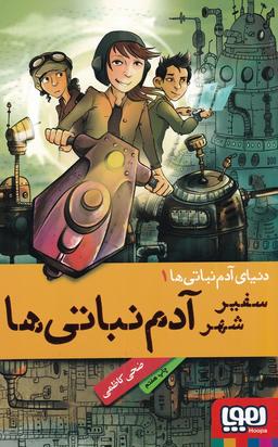 عکس دنیای آدم‌نباتی‌ها ۱ (سفیر شهر آدم‌نباتی‌ها) هوپا