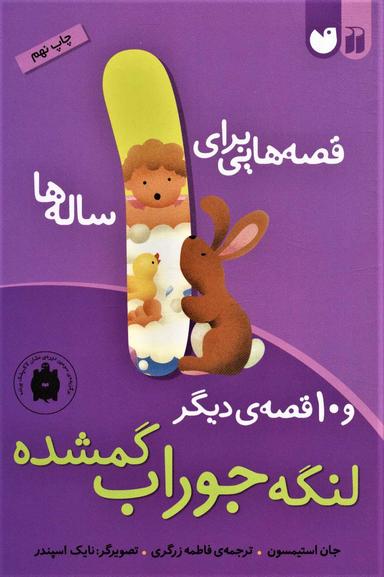 عکس لنگه جوراب گمشده و ۱۰ قصهٔ دیگر