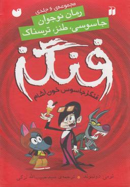 عکس فنگز جاسوس خون‌آشام