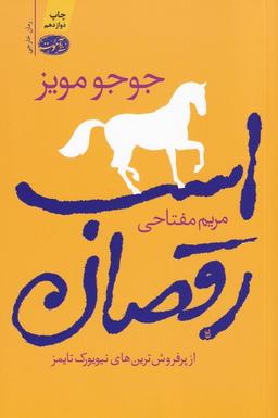 عکس اسب رقصان