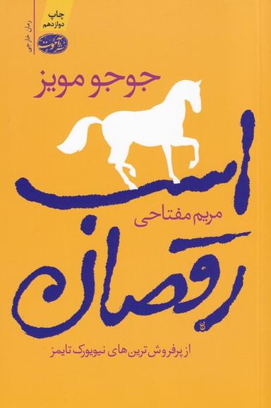 عکس اسب رقصان