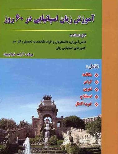 عکس آموزش زبان اسپانیایی در ۶۰ روز