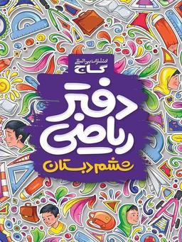 عکس دفتر ریاضی ششم ابتدایی گاج