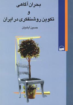 عکس بحران آگاهی و تکوین روشنفکرای در ایران