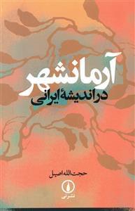 عکس آرمانشهر در اندیشه ایرانی