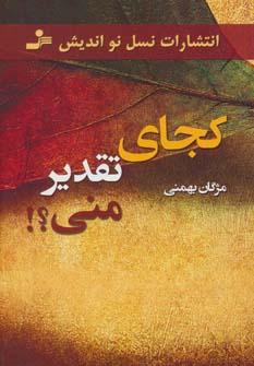 عکس کجای تقدیر منی؟!