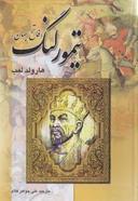 عکس تیمور لنگ