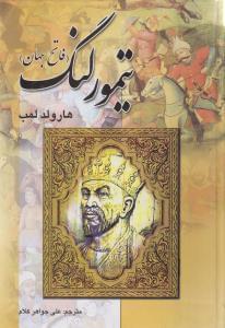 عکس تیمور لنگ