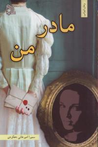 عکس مادر من