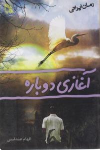 عکس آغازی دوباره