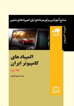 عکس المپیادهای کامپیوتر ایران