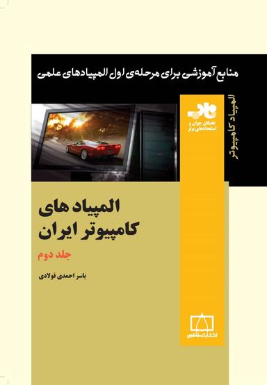 عکس المپیادهای کامپیوتر ایران