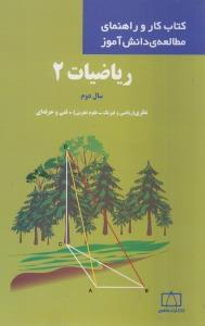 عکس ریاضیات ۲ سال دوم نظری (ریاضی‌فیزیک و علوم تجربی). فنی وحرفه‌ای