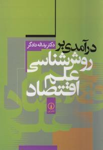 عکس درآمدی بر روش‌شناسی علم اقتصاد