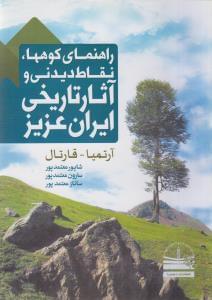 عکس راهنمای کوهها، نقاط دیدنی و آثار تاریخی ایران عزیز