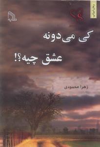 عکس کی می‌دونه عشق چیه؟!