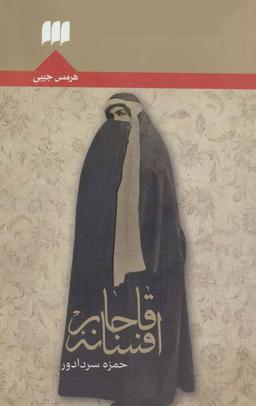 عکس افسانه قاجار