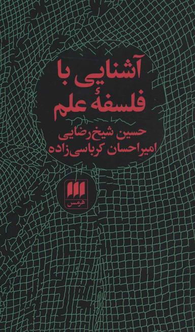 عکس آشنایی با فلسفه علم
