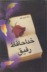 عکس خداحافظ رفیق