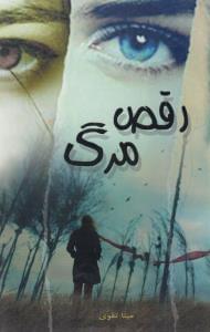 عکس رقص مرگ