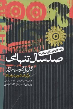 عکس صد سال تنهایی